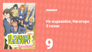 Не издевайся, Нагаторо 2 сезон 9 серия (аниме-сериал, 2023)