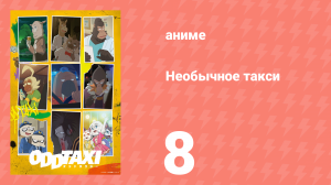 Необычное такси 8 серия «Будь здоров» (аниме-сериал, 2021)