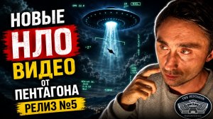 Пентагон рассекретил архивы НЛО - Релиз 5