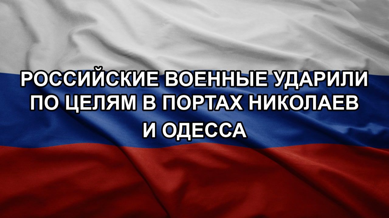Российские военные ударили по целям в портах Николаев и Одесса