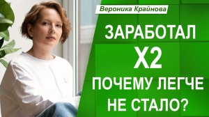 ДЕНЕГ СТАЛО БОЛЬШЕ, А СЧАСТЬЯ НЕТ? В чем подвох | Вероника Крайнова