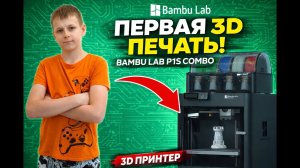 ПЕРВАЯ 3D ПЕЧАТЬ на Bambu Lab P1S Combo | Первый запуск 3D принтера