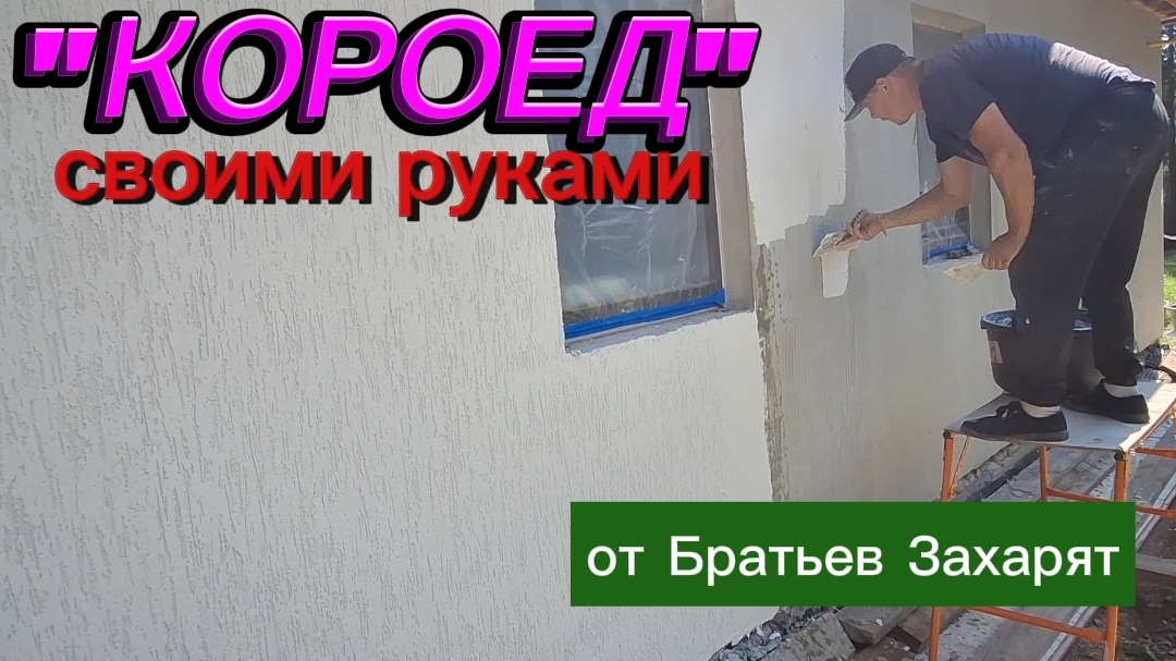 Короед на фасад. Штукатурка фасада
