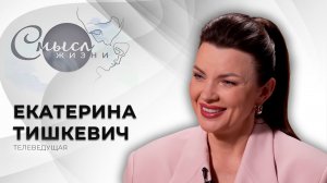 Телеведущая Екатерина Тишкевич | Смысл жизни