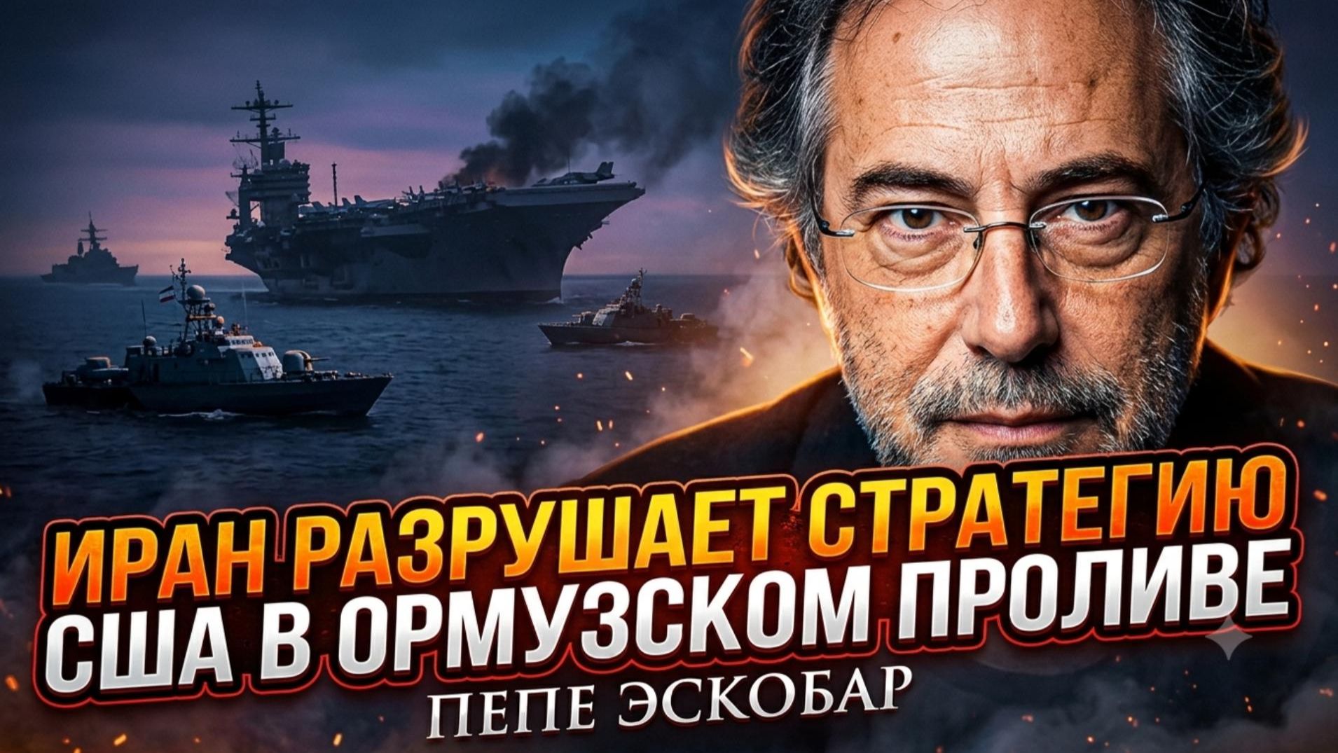 🛑Пепе Эскобар | Провал Пентагона:  Иран уничтожил планы США в Ормузе