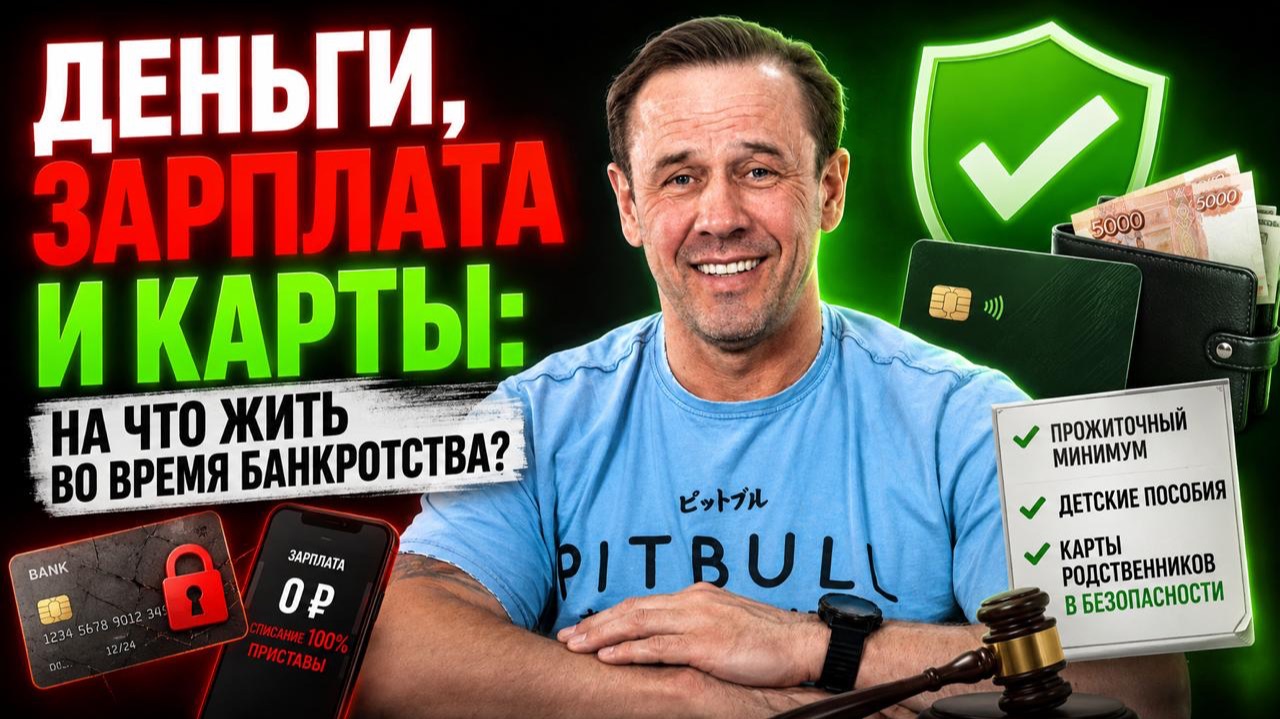 РЕАЛЬНЫЕ ПОСЛЕДСТВИЯ БАНКРОТСТВА |ОСТАЛСЯ БЕЗ ДЕНЕГ| БАНКРОТСТВО | Кузнецов | Аллиам