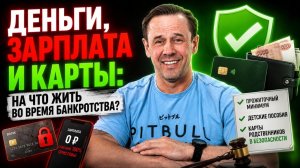РЕАЛЬНЫЕ ПОСЛЕДСТВИЯ БАНКРОТСТВА |ОСТАЛСЯ БЕЗ ДЕНЕГ| БАНКРОТСТВО | Кузнецов | Аллиам