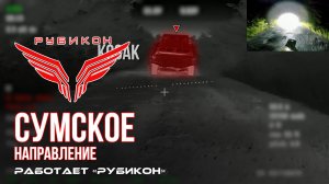 Сумское направление. Работает Центр «Рубикон». Уничтожены транспорт, системы связи и БпЛА ВСУ