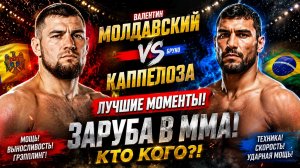 Валентин Молдавский vs. Бруно Каппелоза. ЛУЧШИЕ МОМЕНТЫ