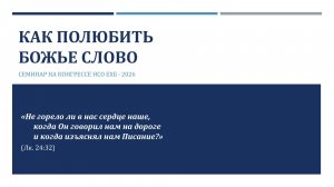 Как полюбить Божье Слово