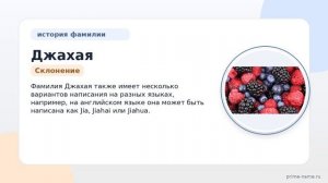 История и происхождение фамилии Джахая с раскрывающим значением и примерами склонения