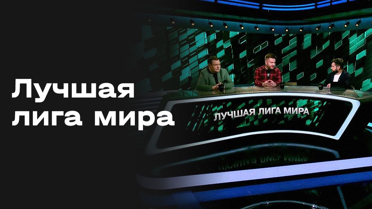 «Лучшая лига мира». Студия МАТЧ ПРЕМЬЕР от 08.08.2026