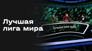 «Лучшая лига мира». Студия МАТЧ ПРЕМЬЕР от 08.08.2026