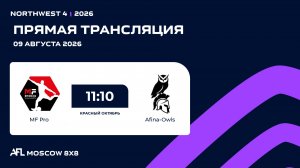 AFL26. NorthWest 4. Day 11 round. MF Pro - Afina-Owls