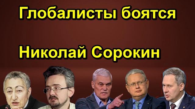 Глобалисты боятся Николай Сорокин