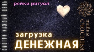 ДЕНЕЖНАЯ ЗАГРУЗКА, Деньги потекут рекой, настройка рейки Тайны счастья