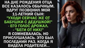 На юбилее отца мой 11-летний сын закричал в трубку: «Срочно уходи от них!