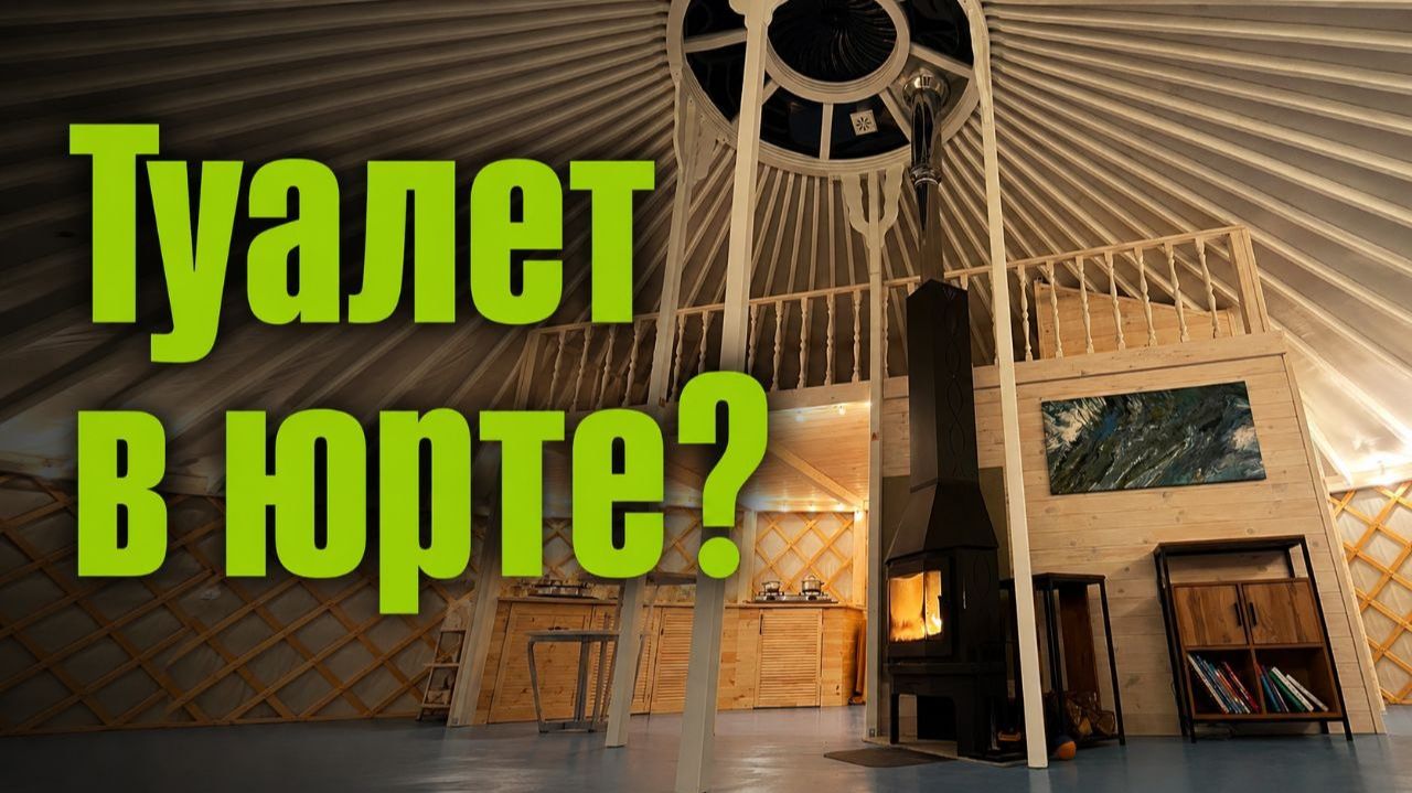 ТУАЛЕТ В ЮРТЕ МОЖЕТ БЫТЬ?