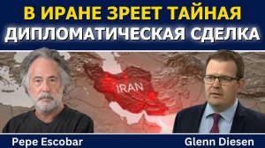 Пепе Эскобар; в Иране формируется тайная дипломатическая сделка