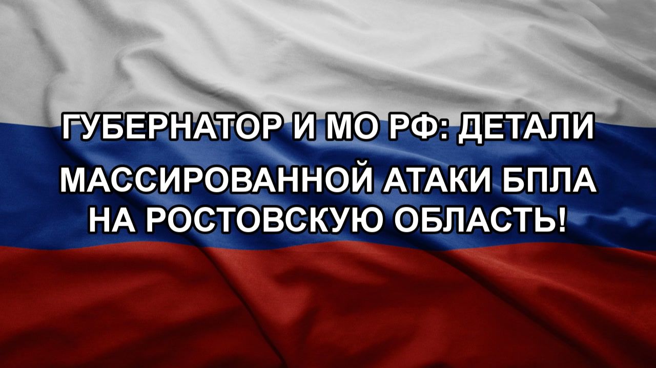 Губернатор и МО РФ: детали массированной атаки БПЛА на Ростовскую область!