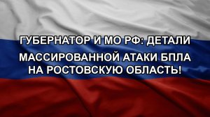 Губернатор и МО РФ: детали массированной атаки БПЛА на Ростовскую область!