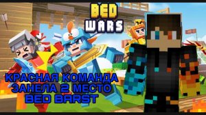 РОМАН ПРО 2021 КРАСНАЯ КОМАНДА ЗАНЕЛА ВТОРОЕ МЕСТО BED BARST