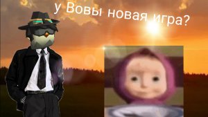 Новая игра от Вовы26к (окак)