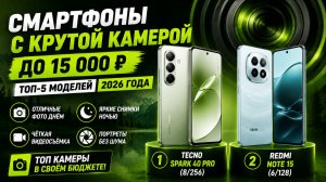 Смартфоны с крутой камерой до 15 000 руб.: топ‑5 моделей 2026 года