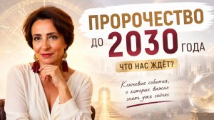 Пророчество до 2030 года