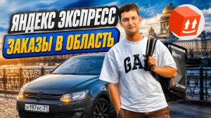 ЯНДЕКС ЭКСПРЕСС/ЗАКАЗЫ В ОБЛАСТЬ ГОРОДА/Катаю цель/Повышенный спрос/Доставка на своем авто/СПБ