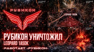 Сумское направление. «Рубикон» уничтожил Leopard 1A5DK ВСУ