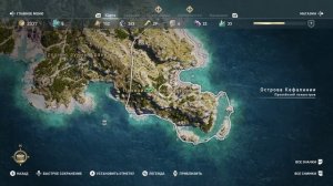 Assassin’s Creed® Одиссея 0011  	Игра от Ильича 	100% Остров Кефалиния (уровень 1-5) 431г. до н.э.