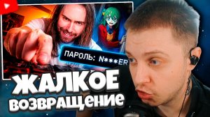 СТИНТ СМОТРИТ: САМЫЙ ЖАЛКИЙ КАМБЭК В ИСТОРИИ TWITCH