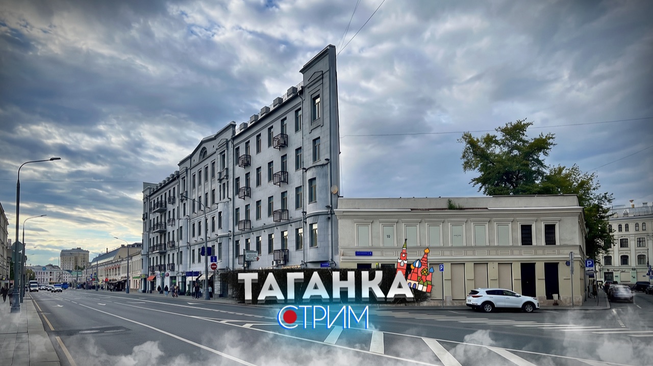Таганка за Садовым кольцом — СТРИМ