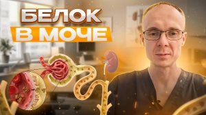 Белок в моче. Врач уролог-андролог. Москва.