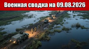 «Запорожский мешок: ВС РФ добивают оборону ВСУ в Орехове!»: Военная сводка на 09.08.2026