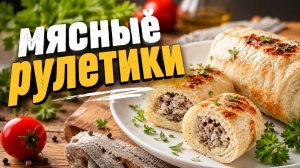 Мясные рулетики с начинкой! Очень вкусно!