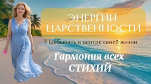 🔥Энергии ЦАРСТВЕННОСТИ. Как энергии СТИХИЙ влияют на проявленность и реализацию талантов души?