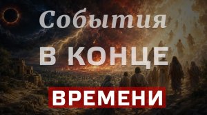 События в конце времени