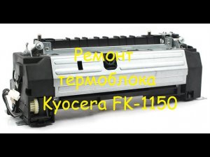 Ремонт фьюзера FK1150 (Kyocera 2040, 2635)