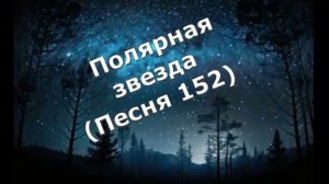 Полярная звезда (Песня 152)