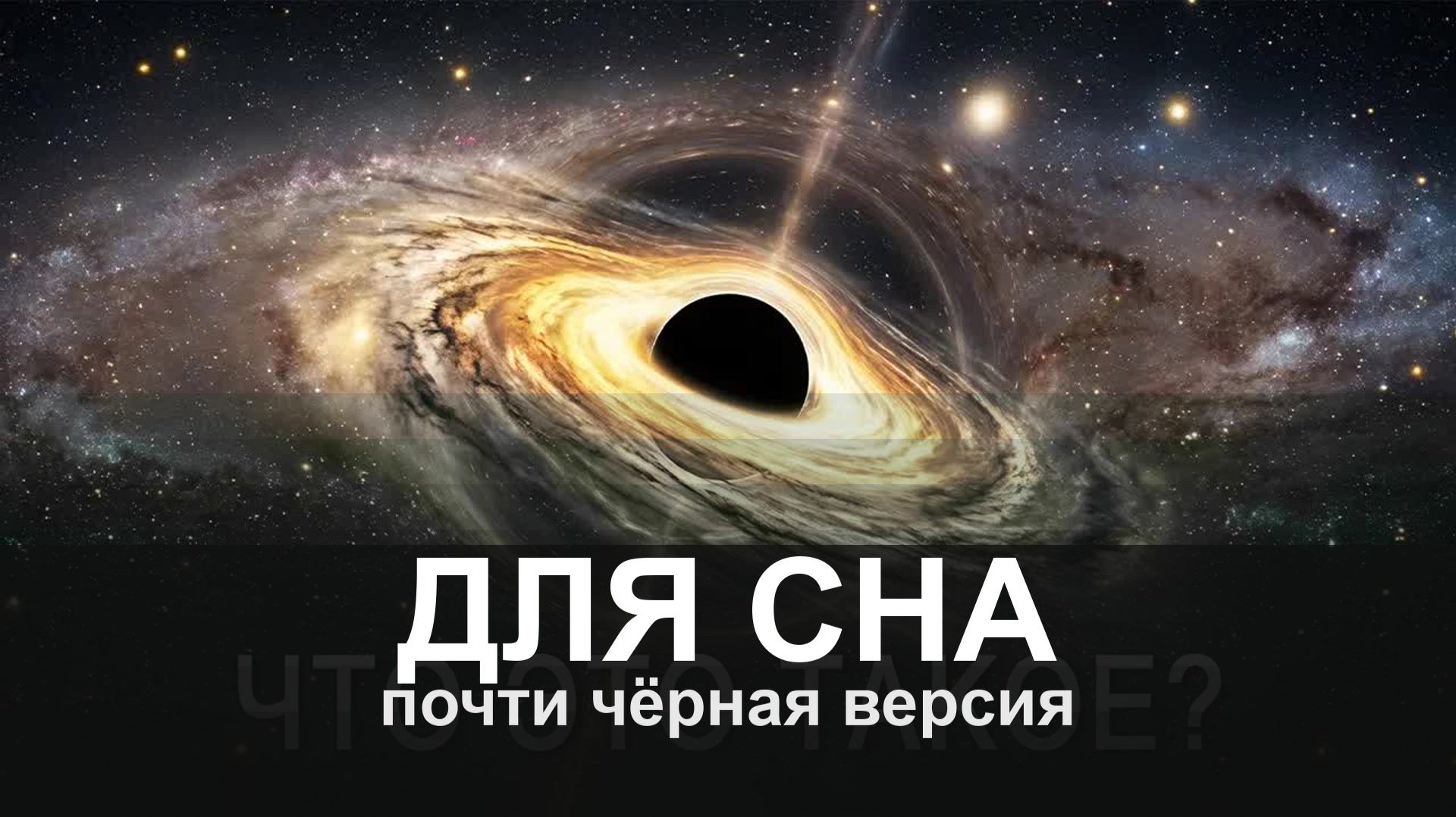 ДЛЯ СНА: Kак возникают и исчезают чёрные дыры | Документальный фильм
