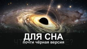 ДЛЯ СНА: Kак возникают и исчезают чёрные дыры | Документальный фильм