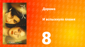 И вспыхнуло пламя 8 серия