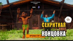 ✓ СЕКРЕТНАЯ КОНЦОВКА !! ТАНЦЫ С ЧУНГА ЧАНГОЙ !! ПОБЕГ ОТ ЧУНГА ЧАНГА !