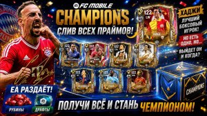 EA РАЗДАЁТ РУБИНЫ И ДРАФТЫ! Слив Праймов FC Mobile + Хаджи уже скоро? Где забрать всё БЕСПЛАТНО