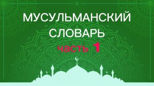 Мусульманский словарь (часть 1)