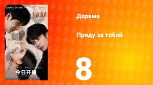 Приду за тобой 8 серия