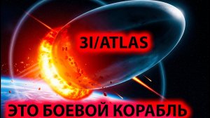 3I/ATLAS боевой космический инопланетный НЛО