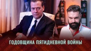 Пятидневная война | Грузия и Цхинвал | Саакашвили и галстук | Обзёр интервью Дмитрия Медведева